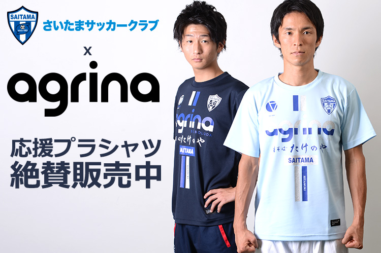 さいたまSC x アグリナ応援プラシャツ販売開始 さいたまSC x アグリナ応援プラシャツ販売開始