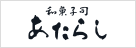 あたらし