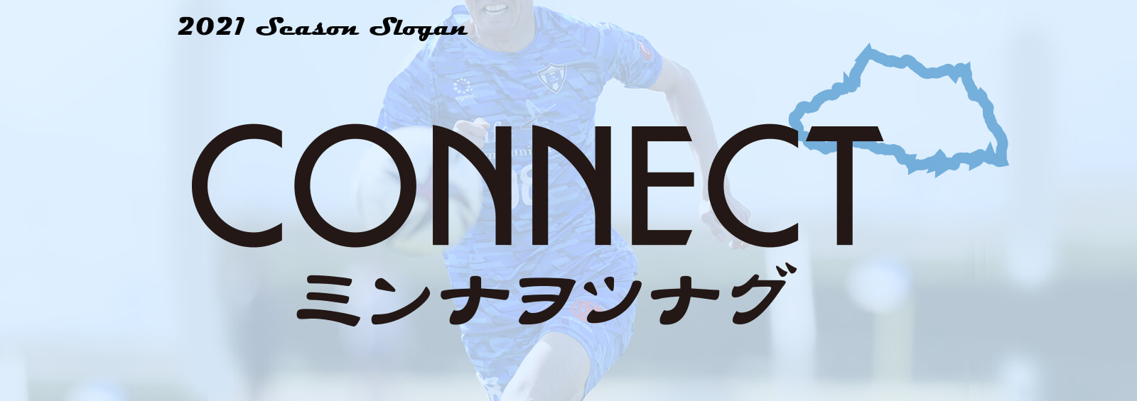 2021 Season Slogan CONNECT ミンナヲツナグ